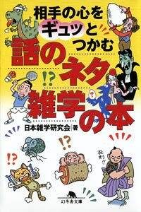 相手の心をギュッとつかむ 話のネタ・雑学の本