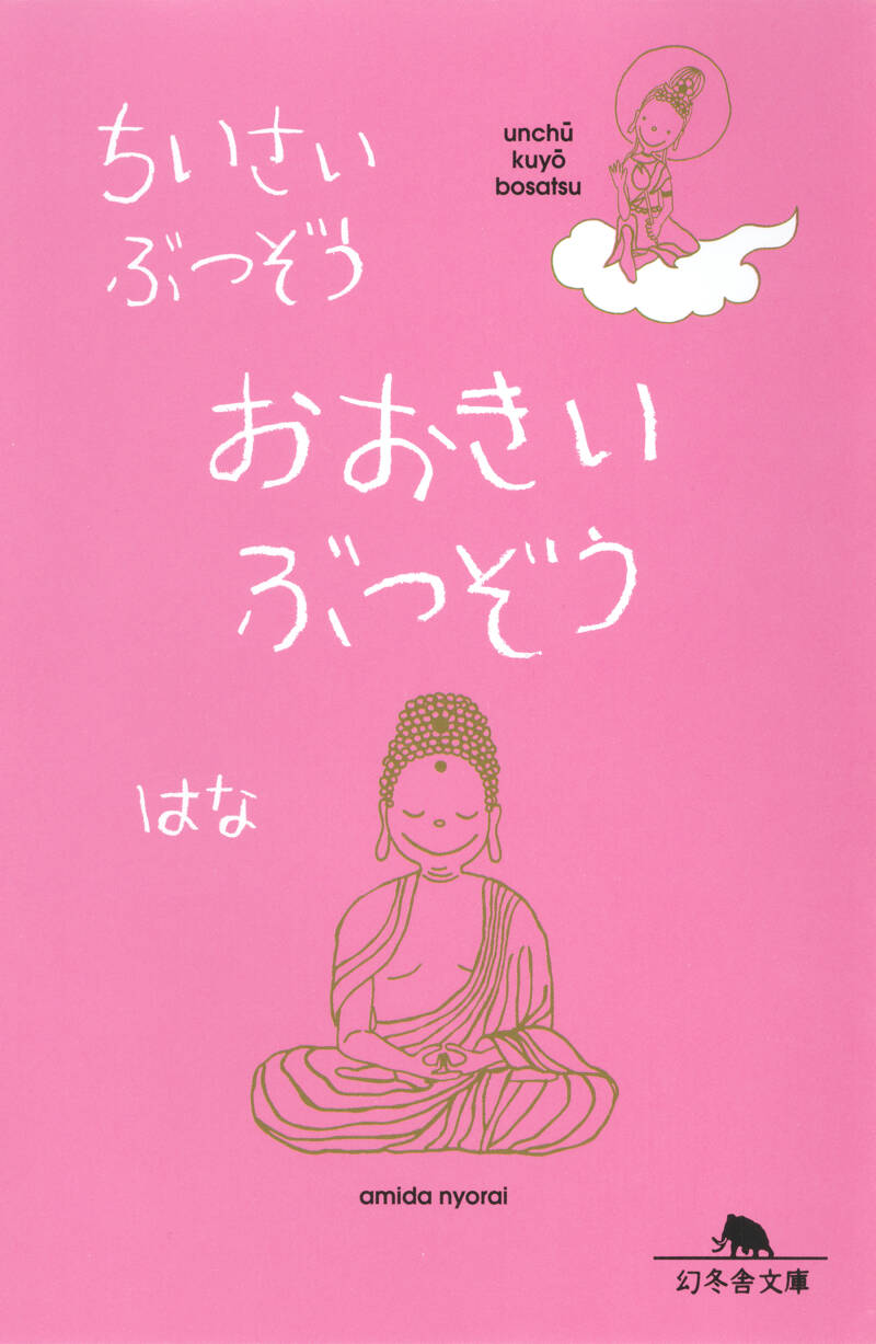 ちいさいぶつぞう おおきいぶつぞう』はな | 幻冬舎