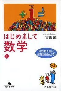 はじめまして数学 1　自然数を追え、無限を掴まえろ！