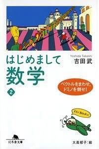 はじめまして数学 2　ベクトルをまわせ、ドミノを倒せ！