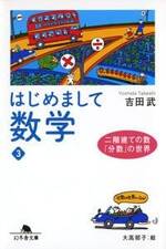 はじめまして数学 3　二階建ての数「分数」の世界