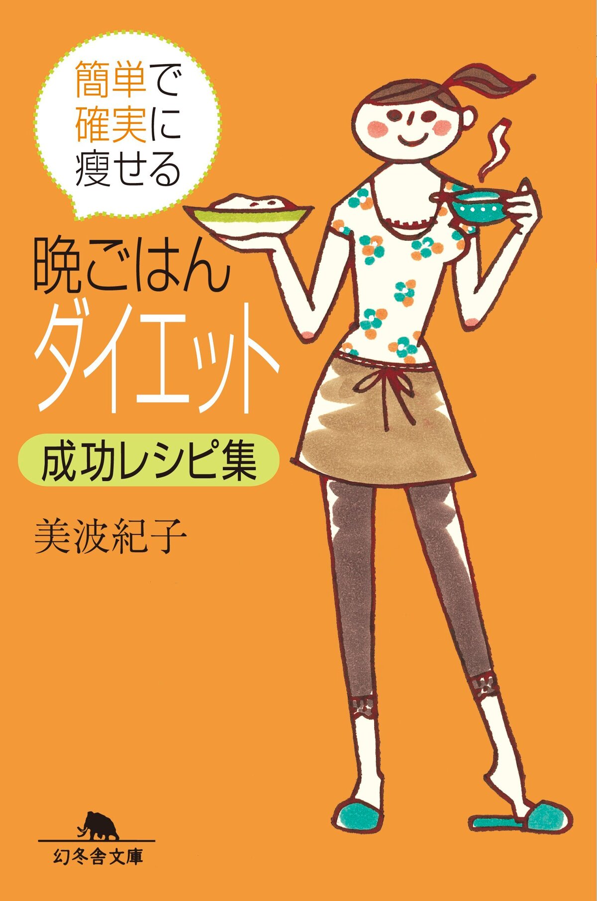 晩ごはんダイエット成功レシピ集　簡単で確実に痩せる