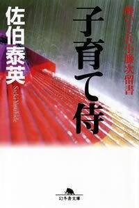 子育て侍　酔いどれ小籐次留書