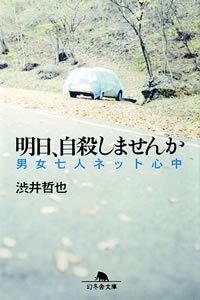 明日、自殺しませんか　男女七人ネット心中