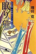 眠り猫　奥絵師・狩野探信なぞ解き絵筆