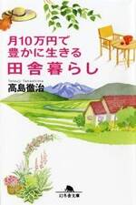 月10万円で豊かに生きる田舎暮らし