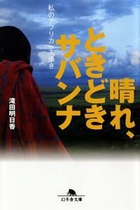 晴れ、ときどきサバンナ　私のアフリカ一人歩き