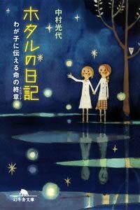 ホタルの日記　わが子に伝える命の終章（エピローグ）