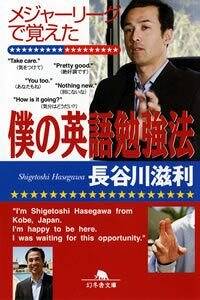 メジャーリーグで覚えた僕の英語勉強法』長谷川滋利 | 幻冬舎