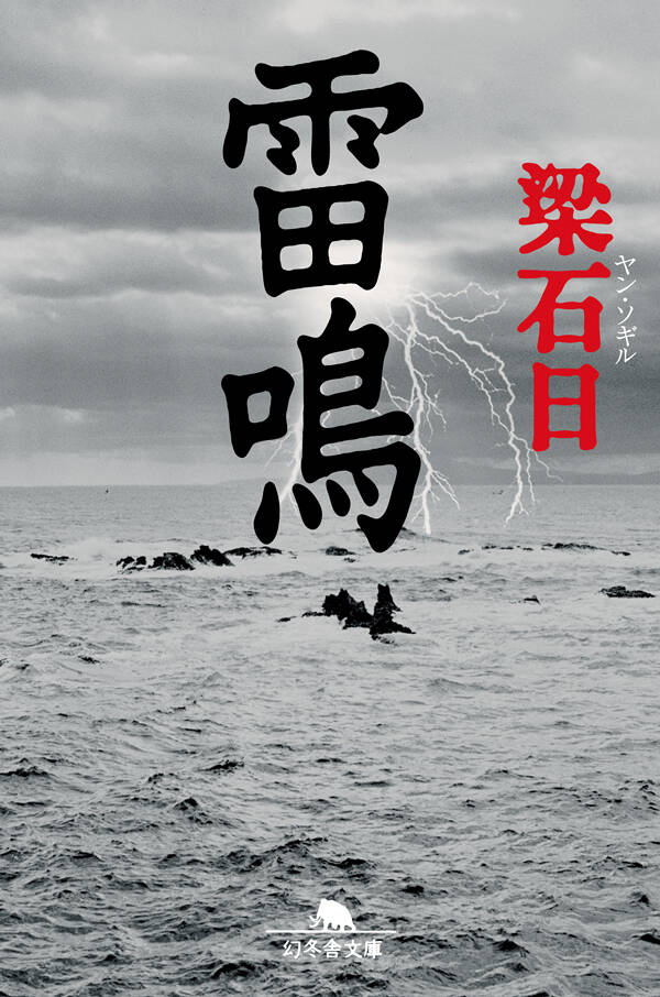 雷鳴』梁石日 | 幻冬舎