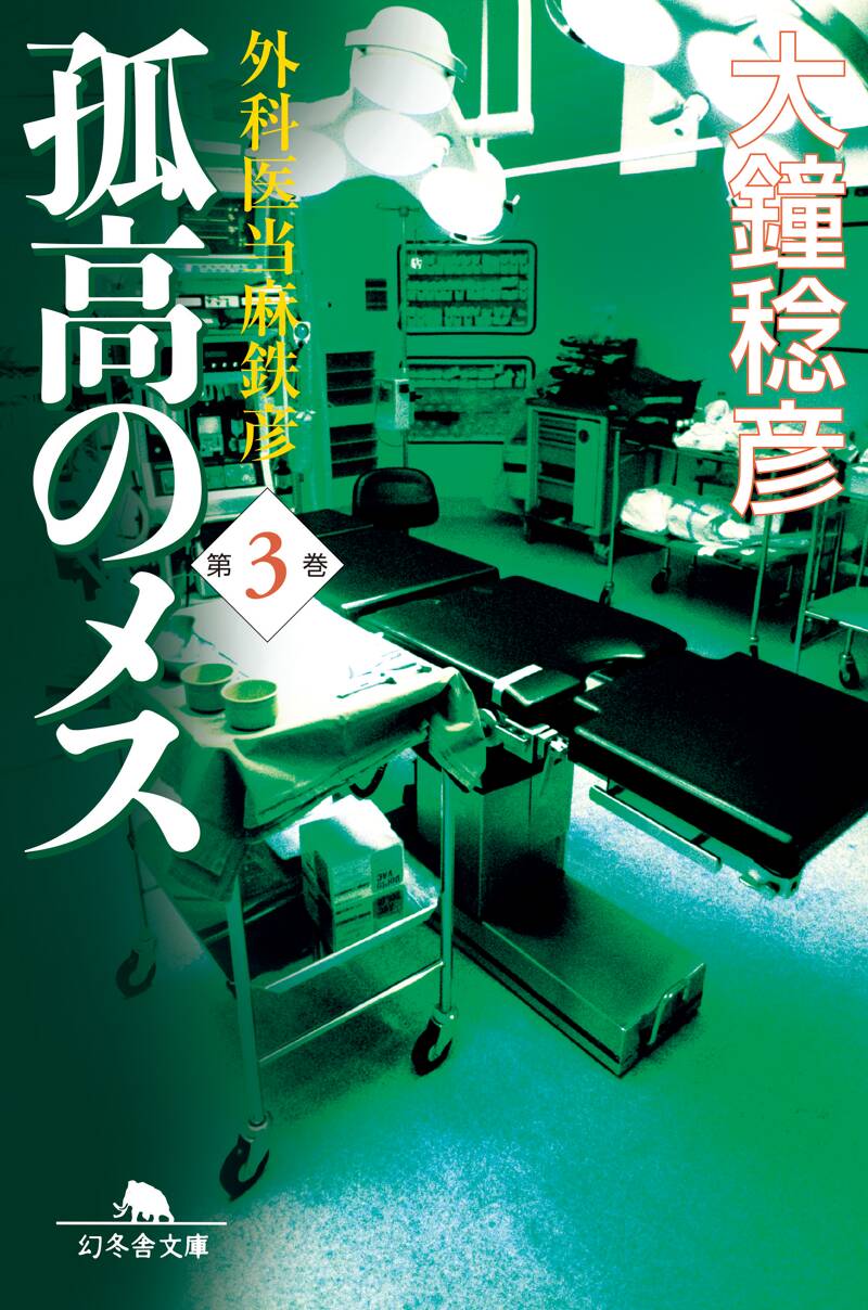 孤高のメス 外科医当麻鉄彦 3』大鐘稔彦 | 幻冬舎