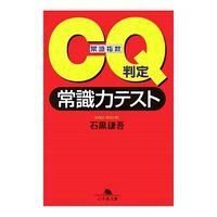 CQ判定 常識力テスト