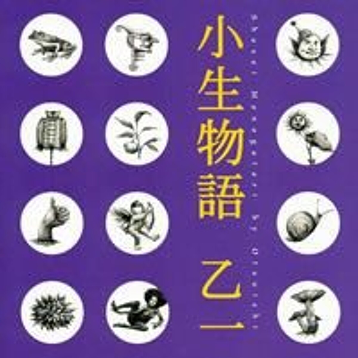 『小生物語』乙一 | 幻冬舎