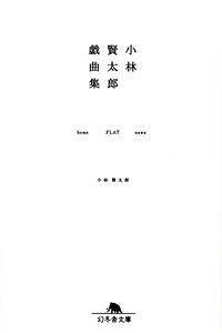 小説幻冬、初期2年分(24冊小林賢太郎執筆分全収録)+小林賢太郎特集号 Amazon.co.jp: 小林賢太郎戯曲集 STUDY ALICE TEXT (幻冬舎文庫