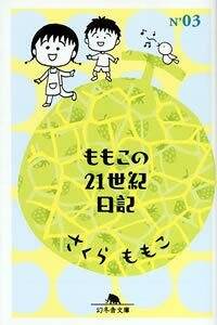 ももこの21世紀日記 3