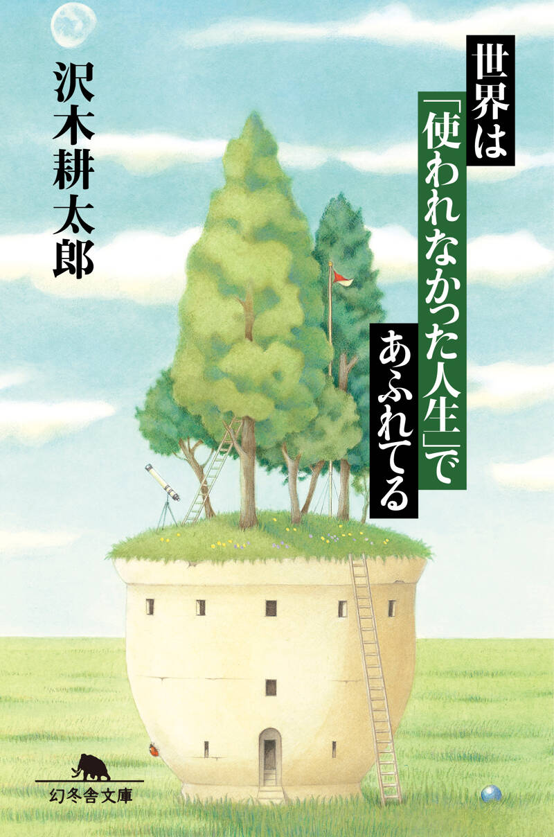 世界は「使われなかった人生」であふれてる』沢木耕太郎 | 幻冬舎