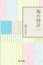 海の時計 上