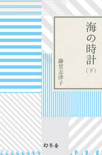 海の時計 下