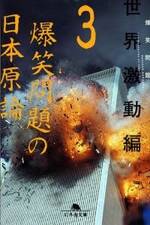 爆笑問題の日本原論 3 世界激動編