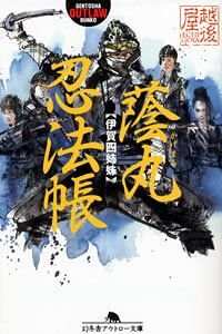 蔭丸忍法帳 伊賀四姉妹』越後屋 | 幻冬舎