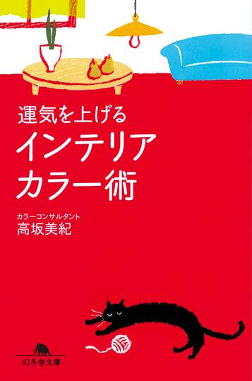 運気を上げるインテリアカラー術