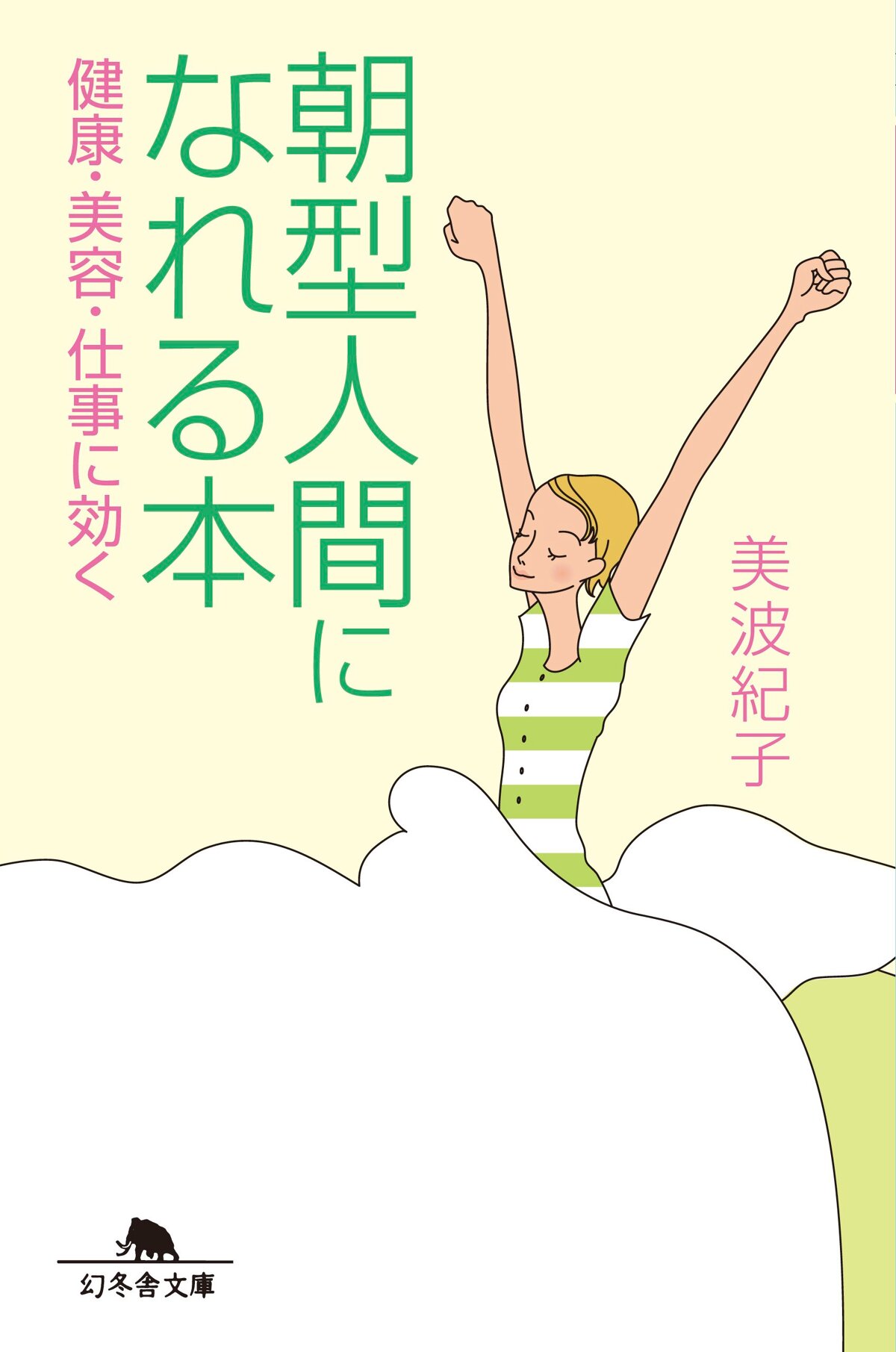 朝型人間になれる本　健康・美容・仕事に効く