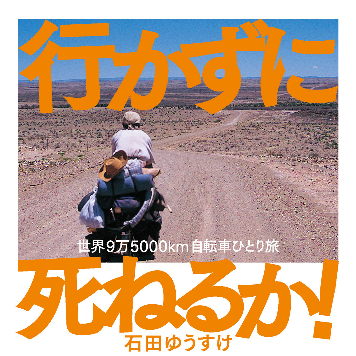 行かずに死ねるか！ 世界9万5000km自転車ひとり旅』石田ゆうすけ | 幻冬舎