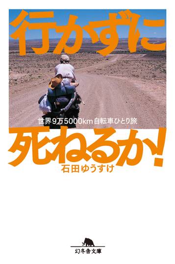 行かずに死ねるか！　世界9万5000km自転車ひとり旅