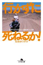 行かずに死ねるか！　世界9万5000km自転車ひとり旅