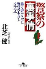 警察の裏事情　誰も書かなかった警官の本音とタテマエ