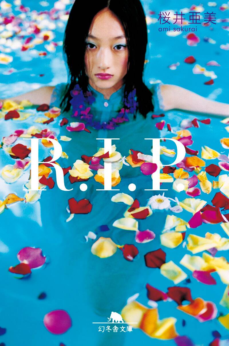 R．I．P．』桜井亜美 | 幻冬舎