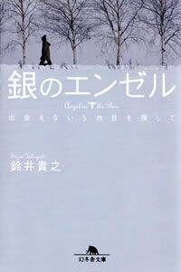 銀のエンゼル　出会えない5枚目を探して