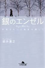 銀のエンゼル　出会えない5枚目を探して