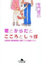 愛とからだとこころとしっぽ　Love Powerをupする108の方法