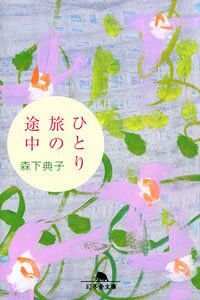 【中古】 ひとり旅の途中 ひとり旅の途中』森下典子 | 幻冬舎