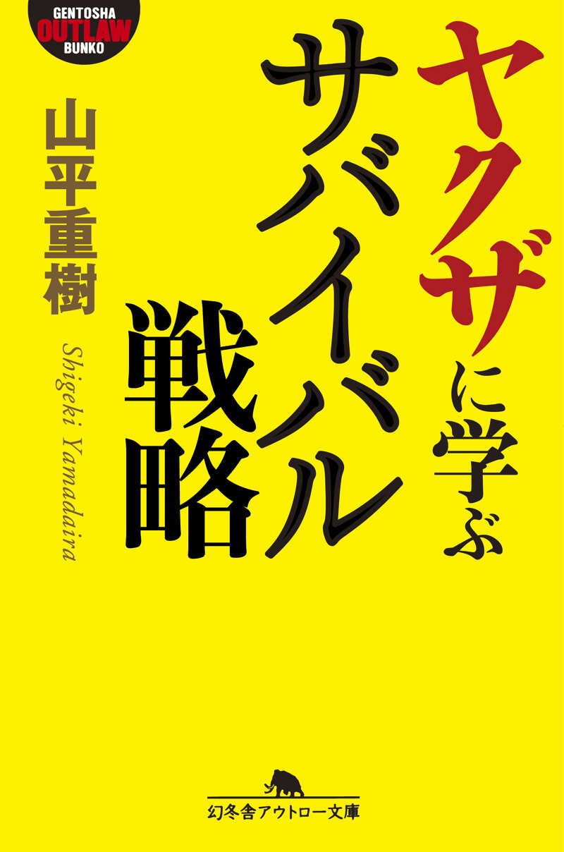 ヤクザに学ぶ交渉術』山平重樹 | 幻冬舎