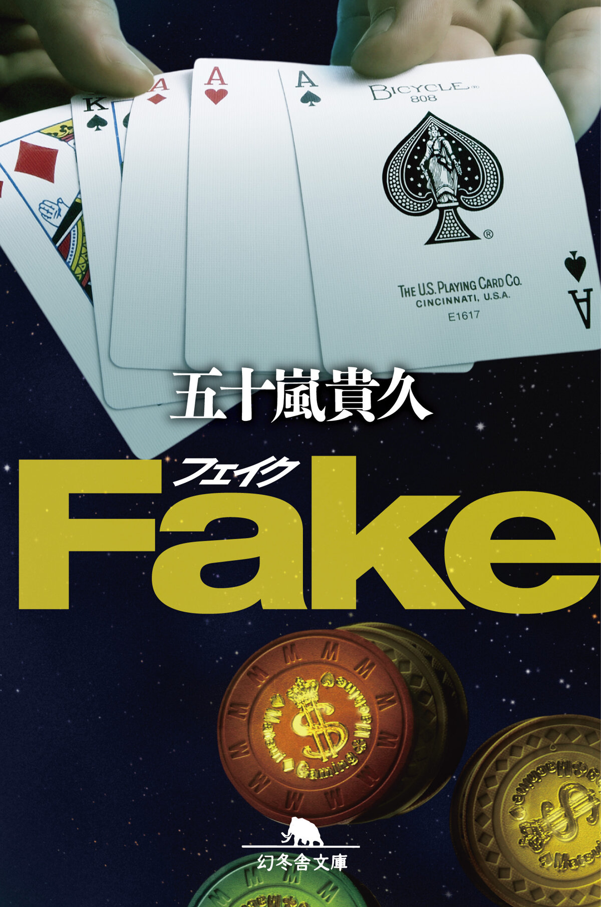 Fake（フェイク）