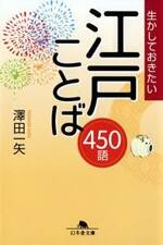 生かしておきたい江戸ことば450語