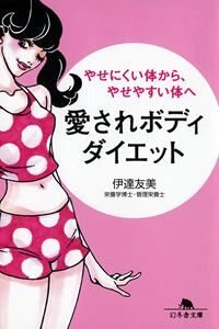 愛されボディダイエット　やせにくい体から、やせやすい体へ