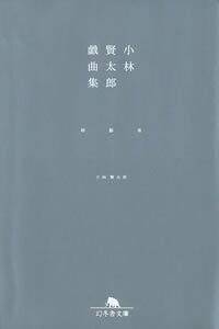 小林賢太郎戯曲集 椿 鯨 雀』小林賢太郎 | 幻冬舎