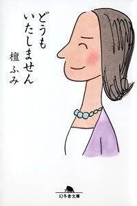 まだふみもみず』檀ふみ | 幻冬舎