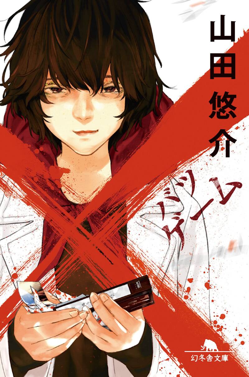 ばつ）ゲーム』山田悠介 | 幻冬舎