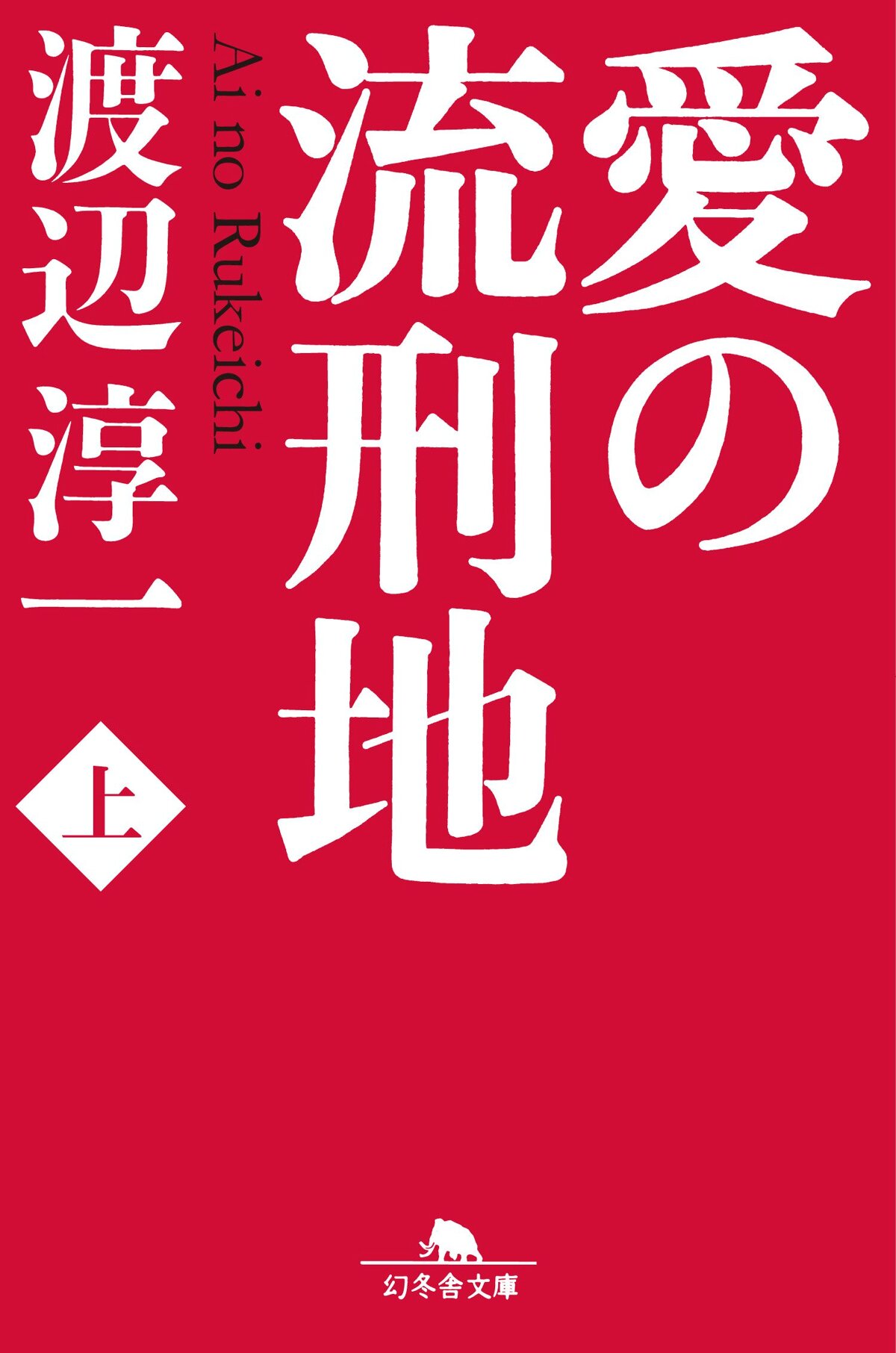 愛の流刑地 上