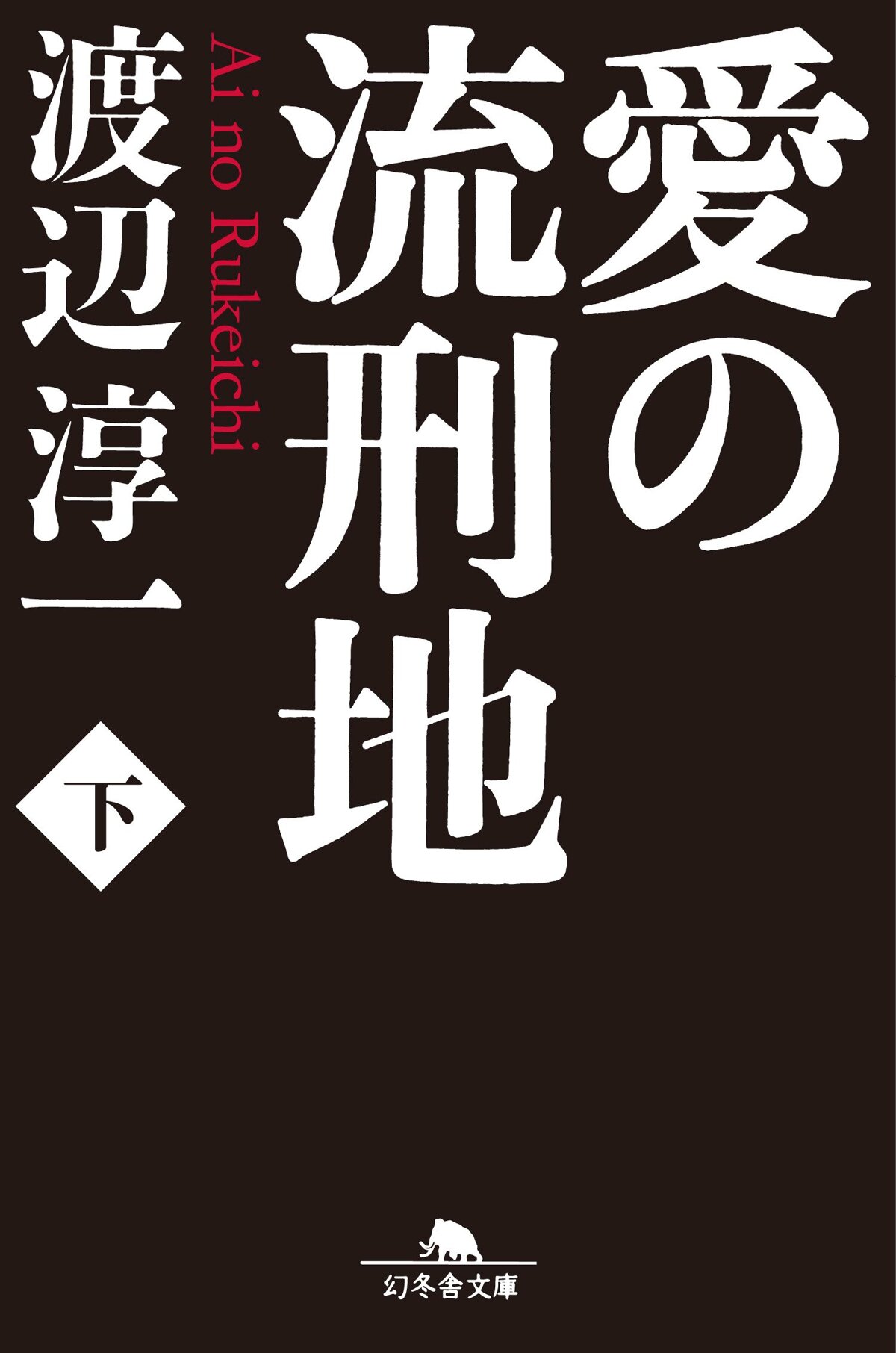 愛の流刑地 下