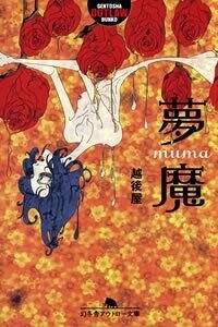 【中古】 夢魔 ３/幻冬舎/越後屋 夢魔』越後屋 | 幻冬舎