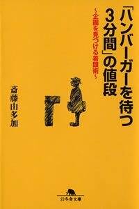 「ハンバーガーを待つ3分間」の値段　企画を見つける着眼術