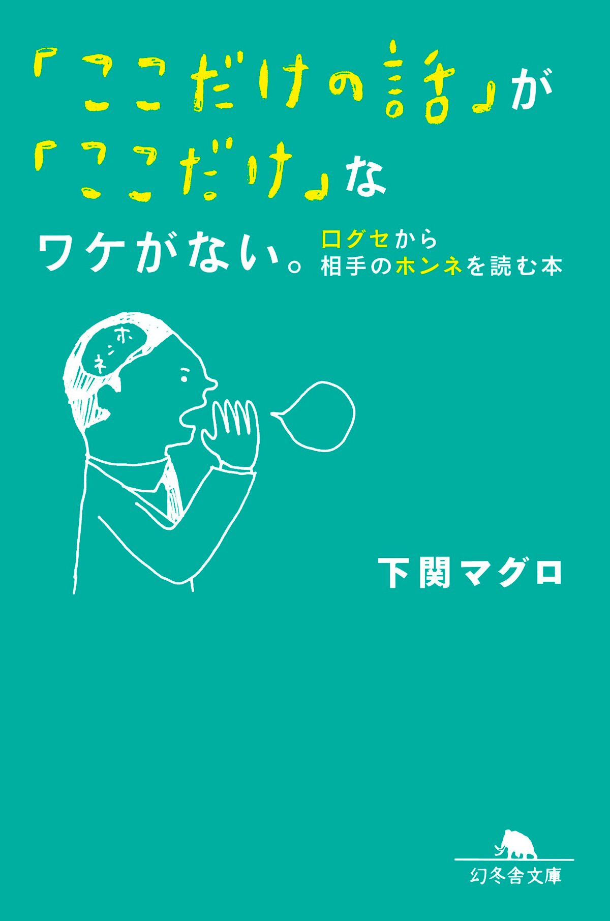 「ここだけの話」が「ここだけ」なワケがない。　口グセから相手のホンネを読む本