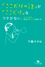 「ここだけの話」が「ここだけ」なワケがない。　口グセから相手のホンネを読む本