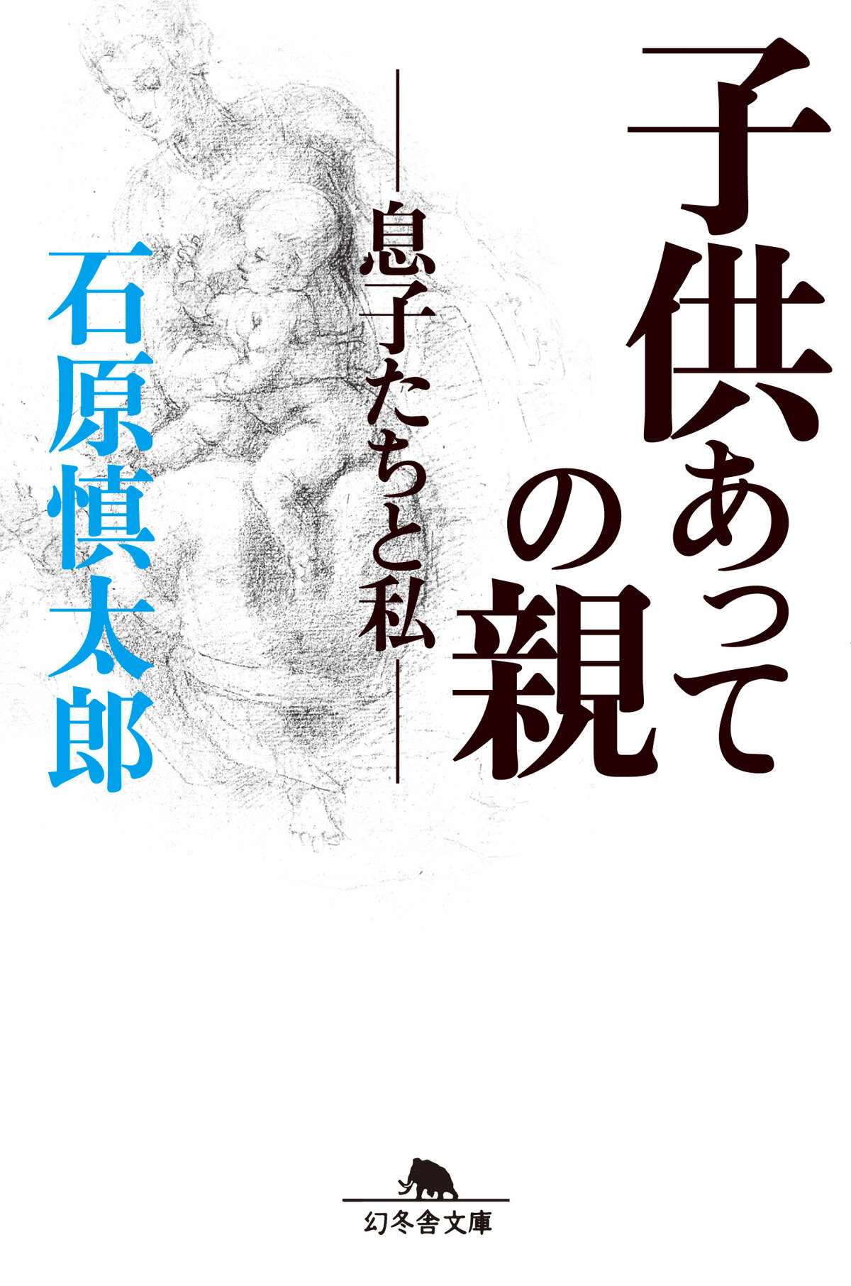 子供あっての親　息子たちと私