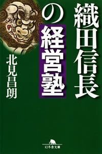 織田信長の経営塾